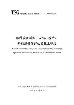 特种设备制造安装改造维修质量保证体系基本要求